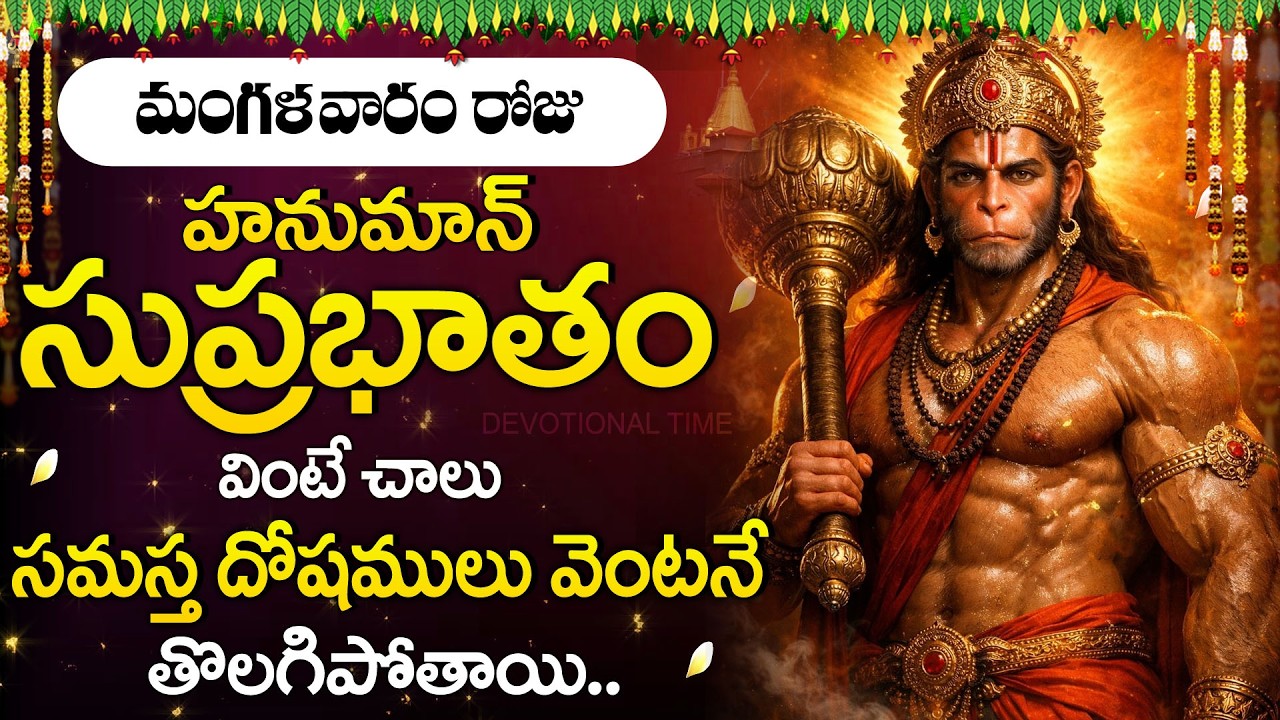 Hanuman Suprabhatam | Powerful Morning Prayer of Anjaneya Swamy | Lord Hanuman Devotional Songs