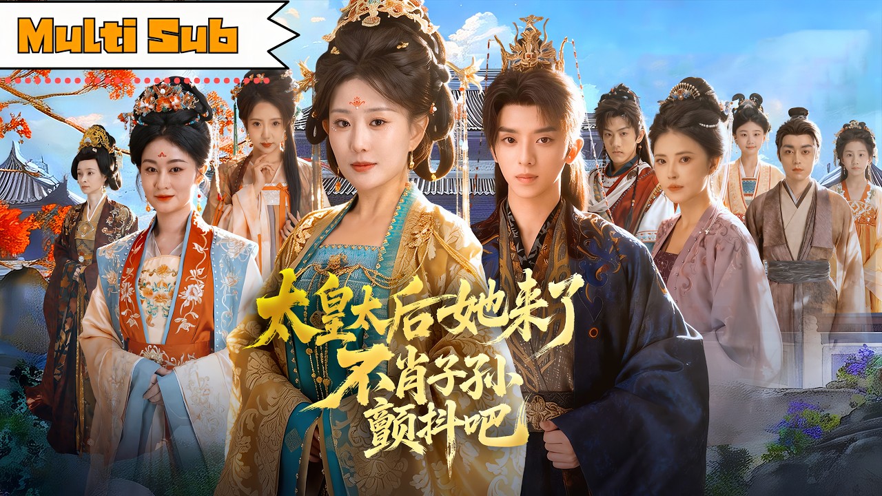 【全集】李智穎💞周恒宇｜👑聖德太后重生歸來，孫兒被妖妃迷惑朝政崩壞——⚔️廢帝權利、親赴邊關，以鐵腕震懾不肖子孫｜《太皇太后她來了，不肖子孫顫抖吧》全集 #短劇 #大陸短劇 #重生 #穿越 #古装