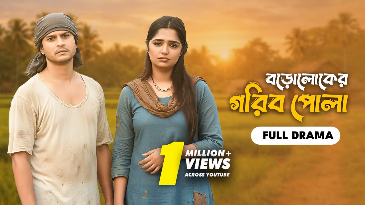বড়োলোকের গরিব পোলা | Boroloker Gorib Pola | Full Drama | Niloy Alamgir | Heme | Bangla Natok 2025