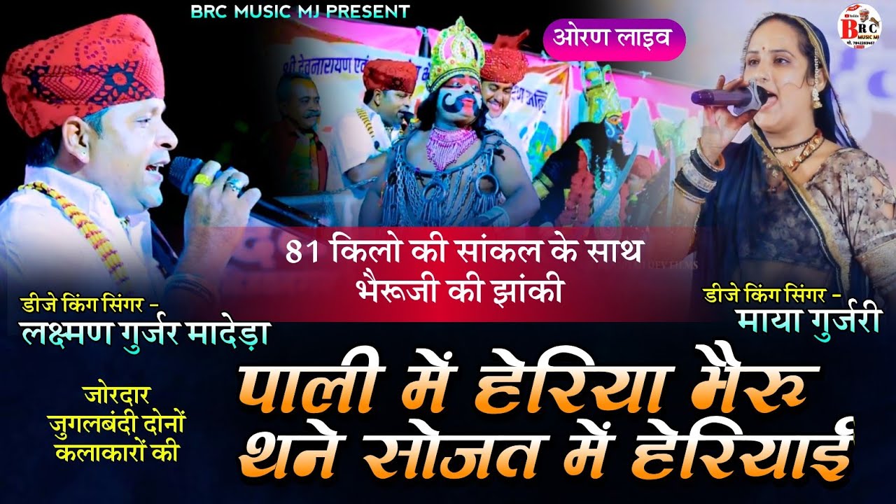 लक्ष्मण गुर्जर मादेड़ा माया गुर्जरी जुंगलबदी | Remix Song पाली में हेरिया भैरू थने सोजत में हेरियाई