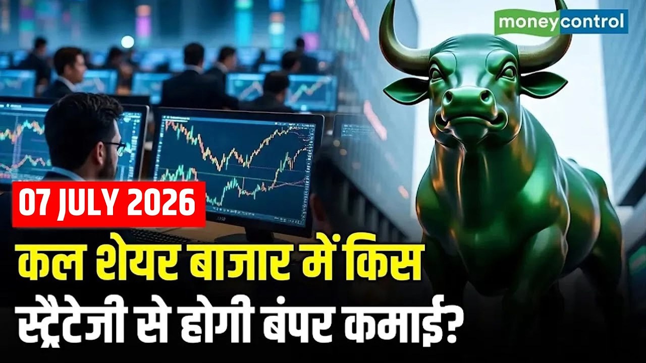 Share Market Tomorrow | कल शेयर बाजार में किस स्ट्रैटेजी से होगी बंपर कमाई? | Share market