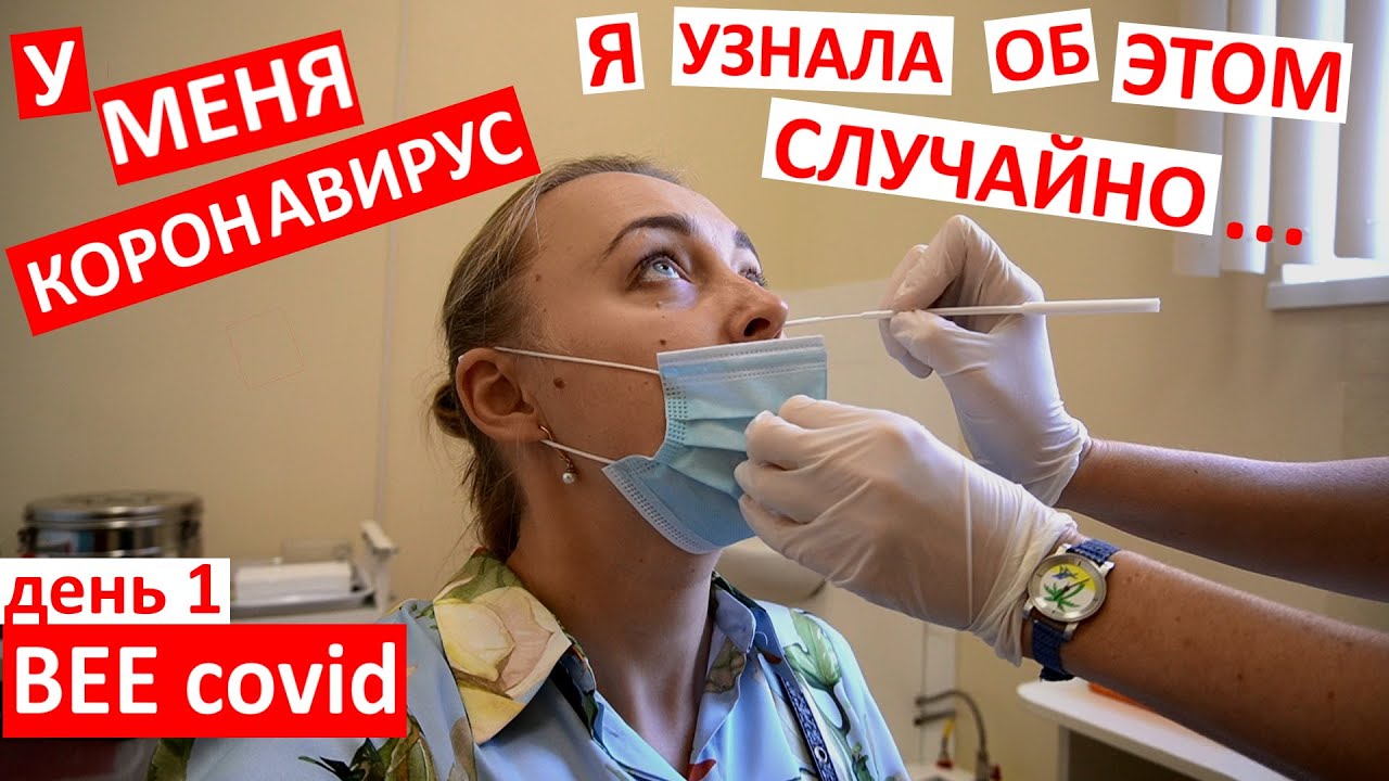 День 1 / У меня Covid19 / узнала случайно / какие у меня симптомы ? / как определить короновирус /