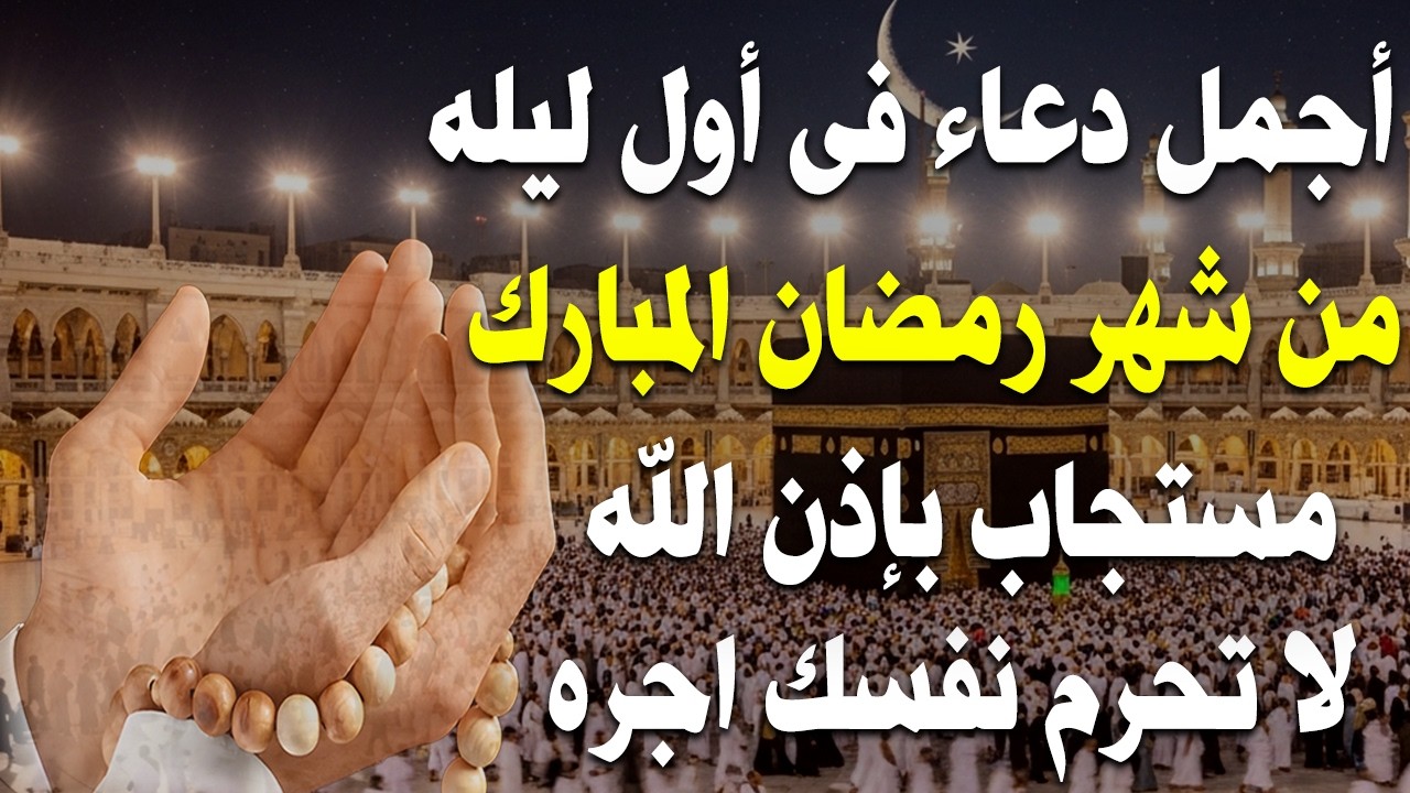 اجمل دعاء في اول ليلة من شهر رمضان /القاري ايوب مصعب