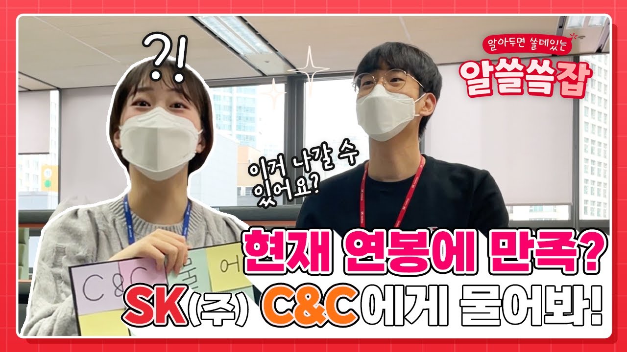 SK(주) C&C가 궁금하시다구요? '워라밸, 복지, 사내 분위기'까지! 슼- 답글 남겨드립니다