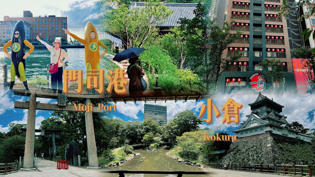 九州自由行🇯🇵④福岡博多｜北九州小倉城庭園｜星乃咖啡｜門司港｜關門海峽｜中津唐揚雞專門店吉吾｜香蕉人｜牛腸鍋｜Pancake house｜東急stay ｜新幹線🚄