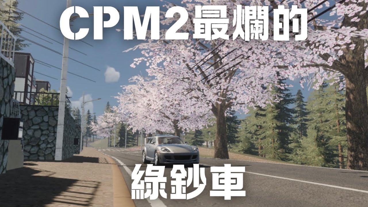 【CPM2】買了會後悔的車【YULIANG】