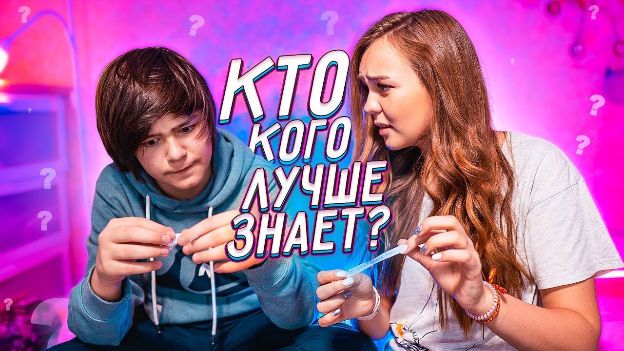 КТО ЛУЧШЕ ЗНАЕТ ДРУГ ДРУГА?//На НАКАЗАНИЕ