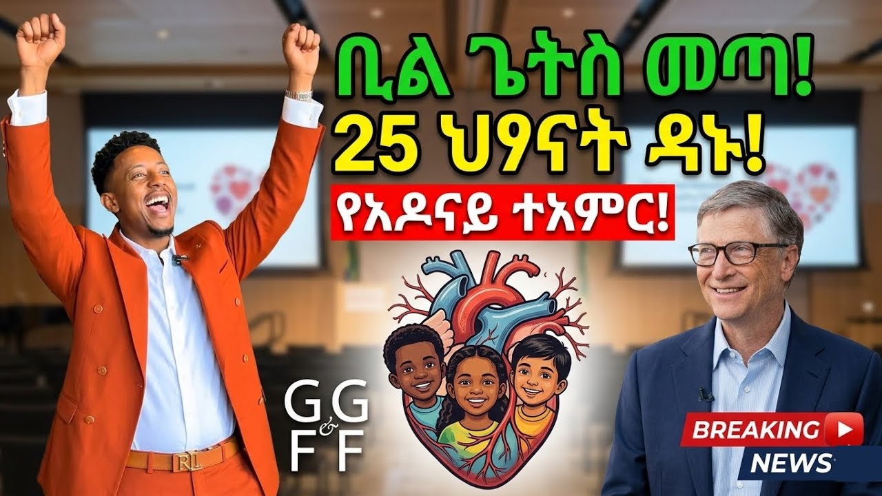 👉 &ldquo;ቢል ጌትስ ለኢትዮጵያ ህፃናት? 😱 የአዶናይ ጥሪ ተመለሰ?&rdquo;