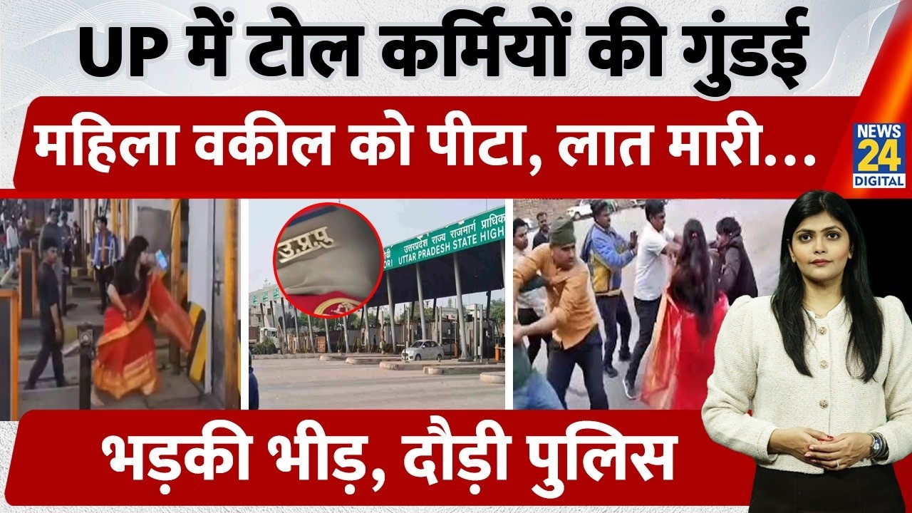 Toll Plaza Violence in Sonbhadra | Woman Lawyer, 4 others Assaulted | Video Viral | Rowdy Toll Staff
