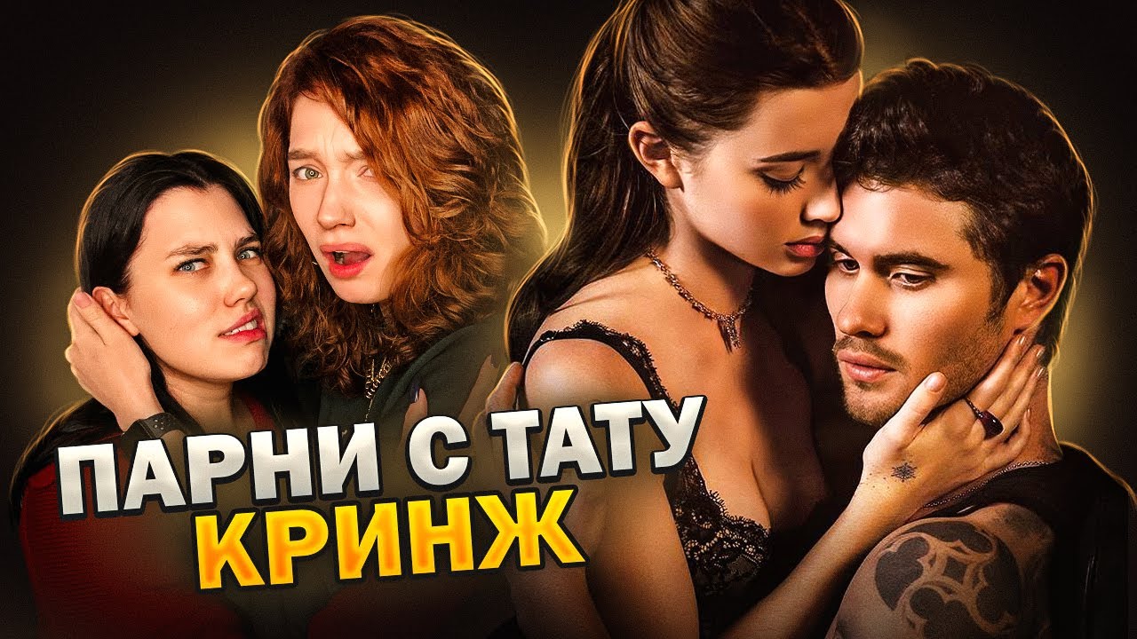 ПАРНИ С ТАТУ - УБОГАЯ РОМАНТИКА feat @oksana_fluff  / обзираю фильм