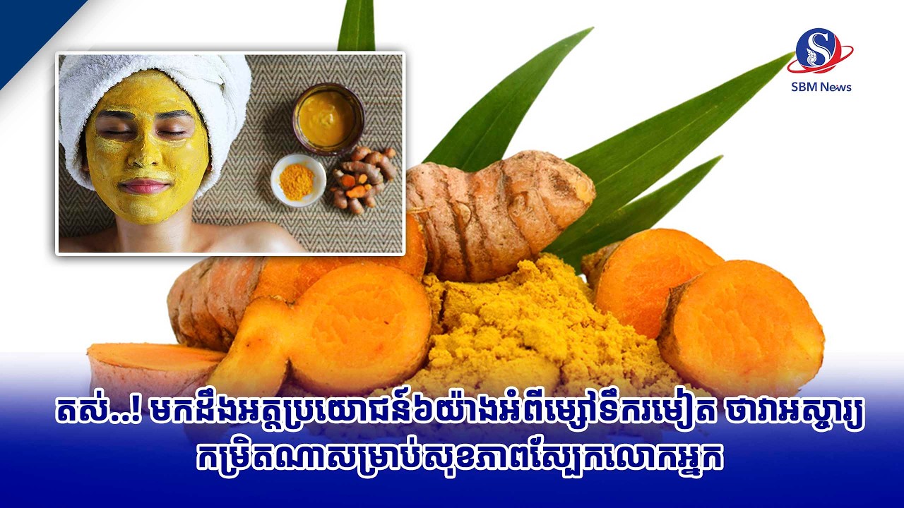 តស់..! មកដឹងអត្ថប្រយោជន៍​៦យ៉ាងអំពីម្សៅទឹក​រមៀត ថាវាអស្ចារ្យកម្រិតណាសម្រាប់សុខភាពស្បែកលោកអ្នក