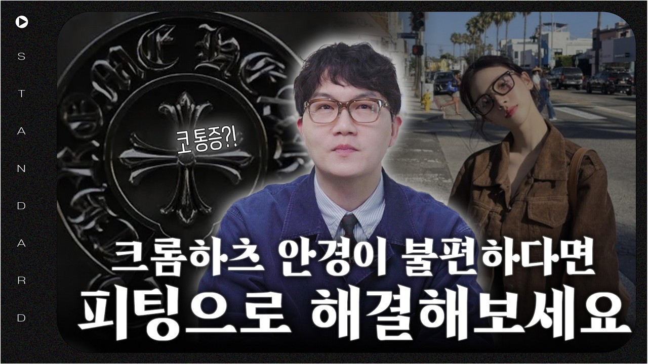 크롬하츠 안경이 불편하다고요?! '이' 영상 보면 해결 가능합니다!