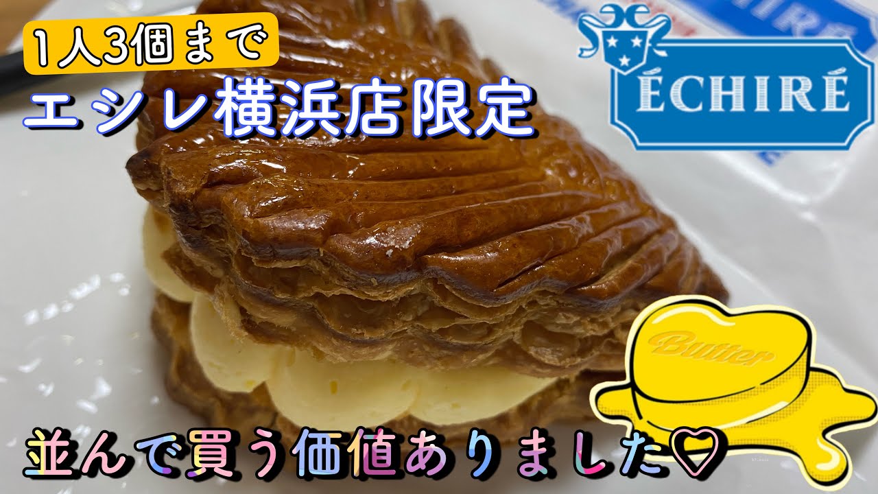 横浜【横浜駅】エシレパティスリー・オ ブール〈横浜店〉