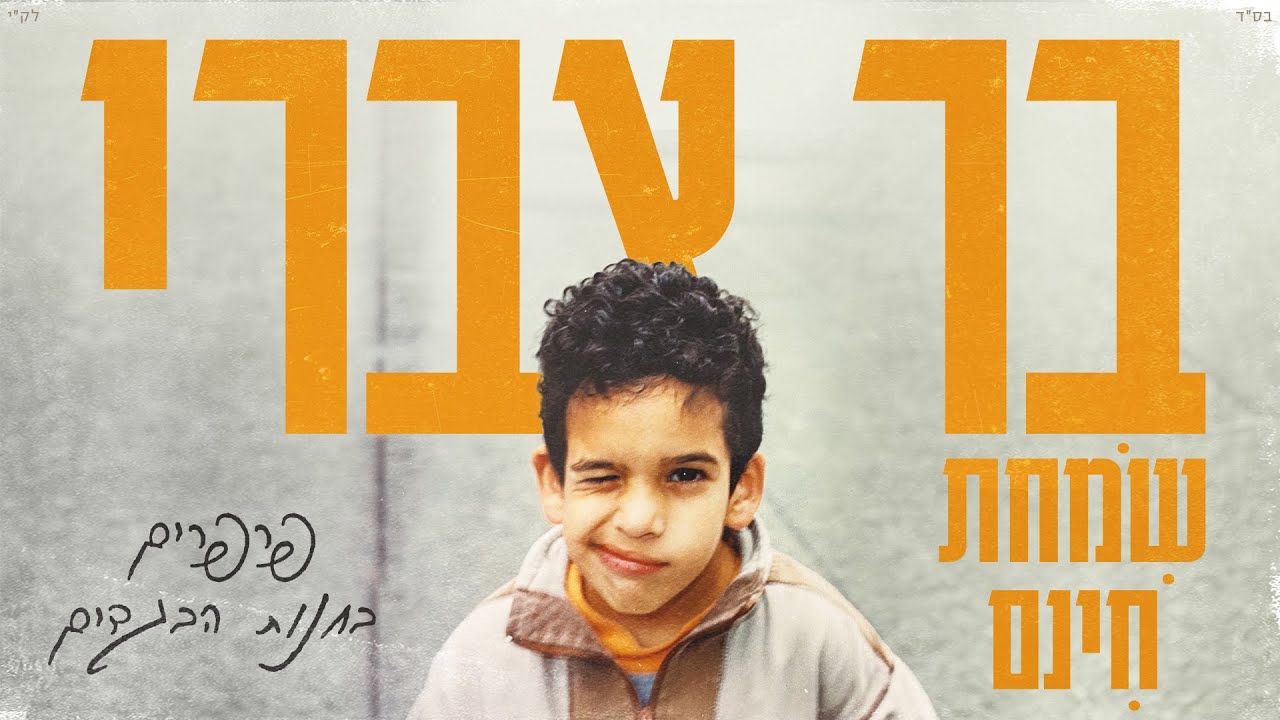 בר צברי - פרפרים בחנות הבגדים | Bar Tzabary -Parparim Behanut Habgadim