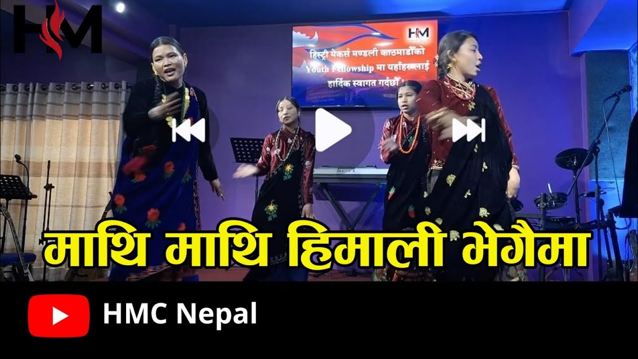 Mathi Mathi Himali vegama ll HMC Nepal ll Nepali 