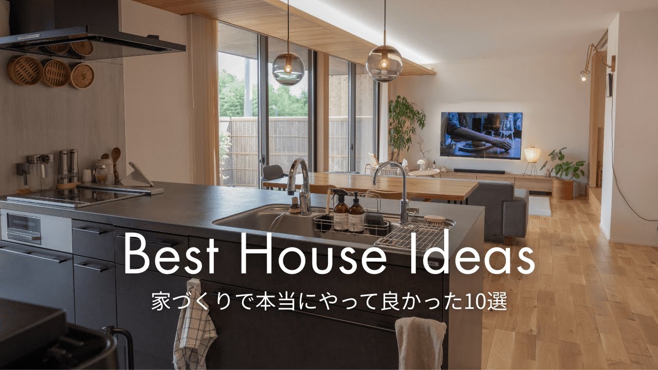 【実例紹介】後悔しない！我が家の本当にやってよかった10選　【住友林業】【注文住宅】【32坪の平家】