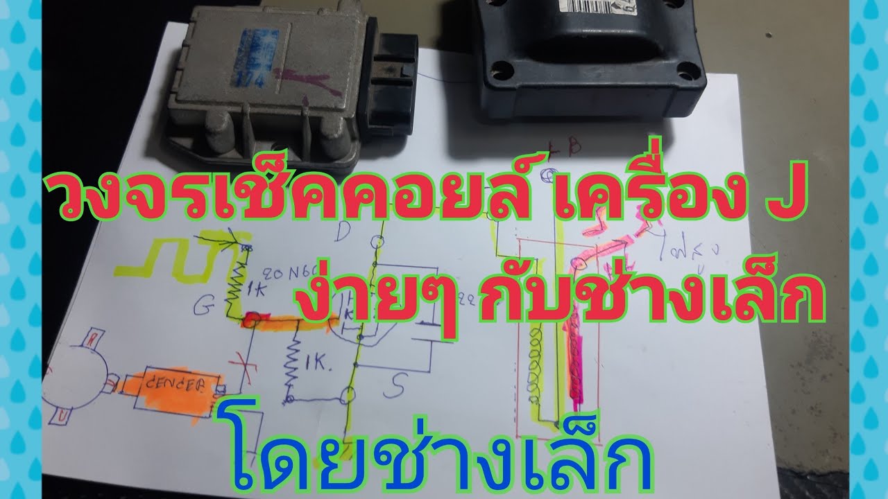 ไฟไม่ออก คอยล์เครื่อง J วิธีเช็คง่ายๆมากๆ ต้องดู