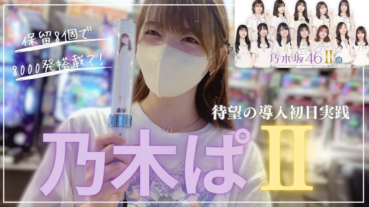 【最新台】乃木坂46第2章始まる！一撃8000個の実力とは！？