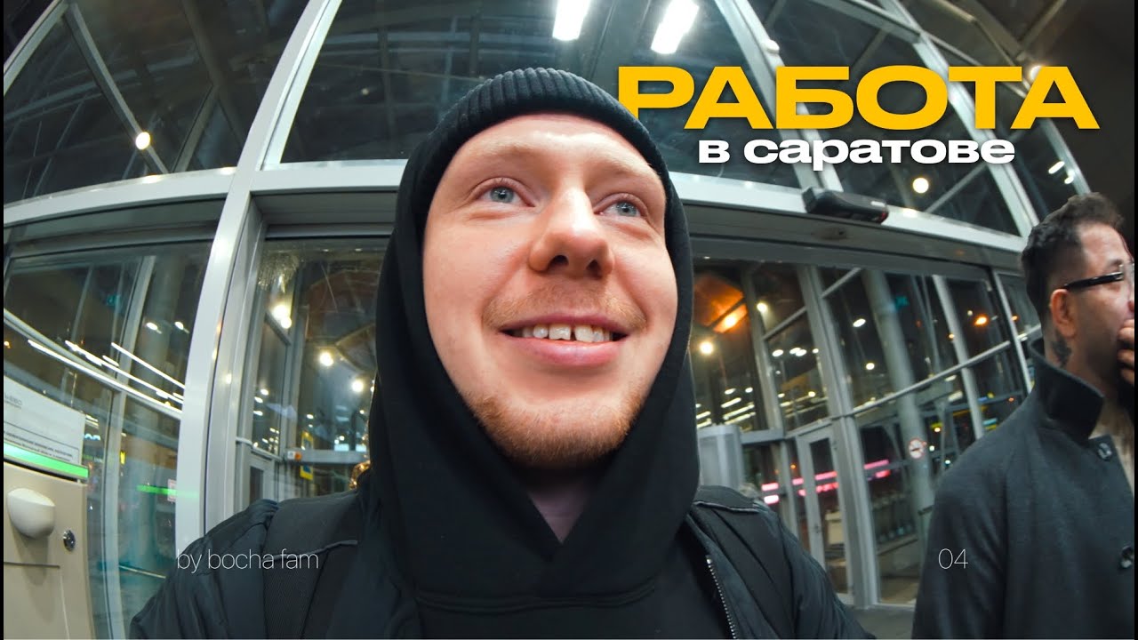 Работа в Саратове | влог из командировки | BOCHAFAM VLOG #4
