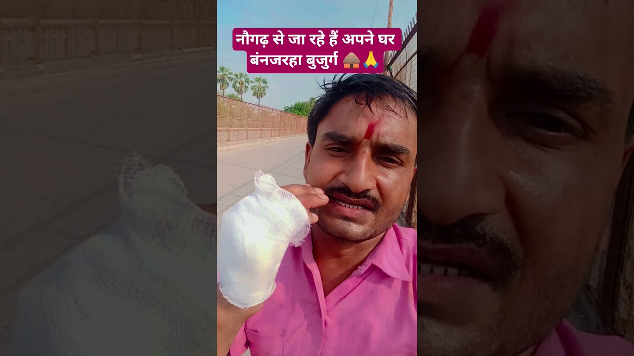 नौगढ़ से जा रहे हैं अपने घर बंनजरहा बुजुर्ग। #ट्रेंडिंग #वयरल #शिवसागर #राजपूत