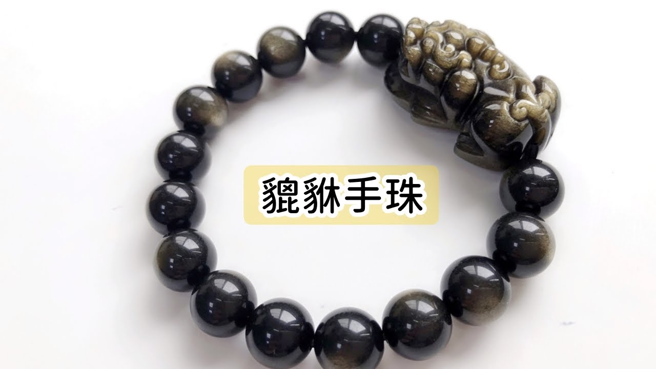 貔貅手珠