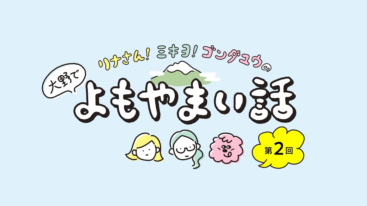 大野でよもやまい話 #2 ｜福井県大野市のover40主婦3人によるゆるっとラジオ【年末年始の過ごし方！】みんなはお雑煮どう食べてる？/水ようかんが好きすぎる家族の末路/毎年第九を聴くようになった理由