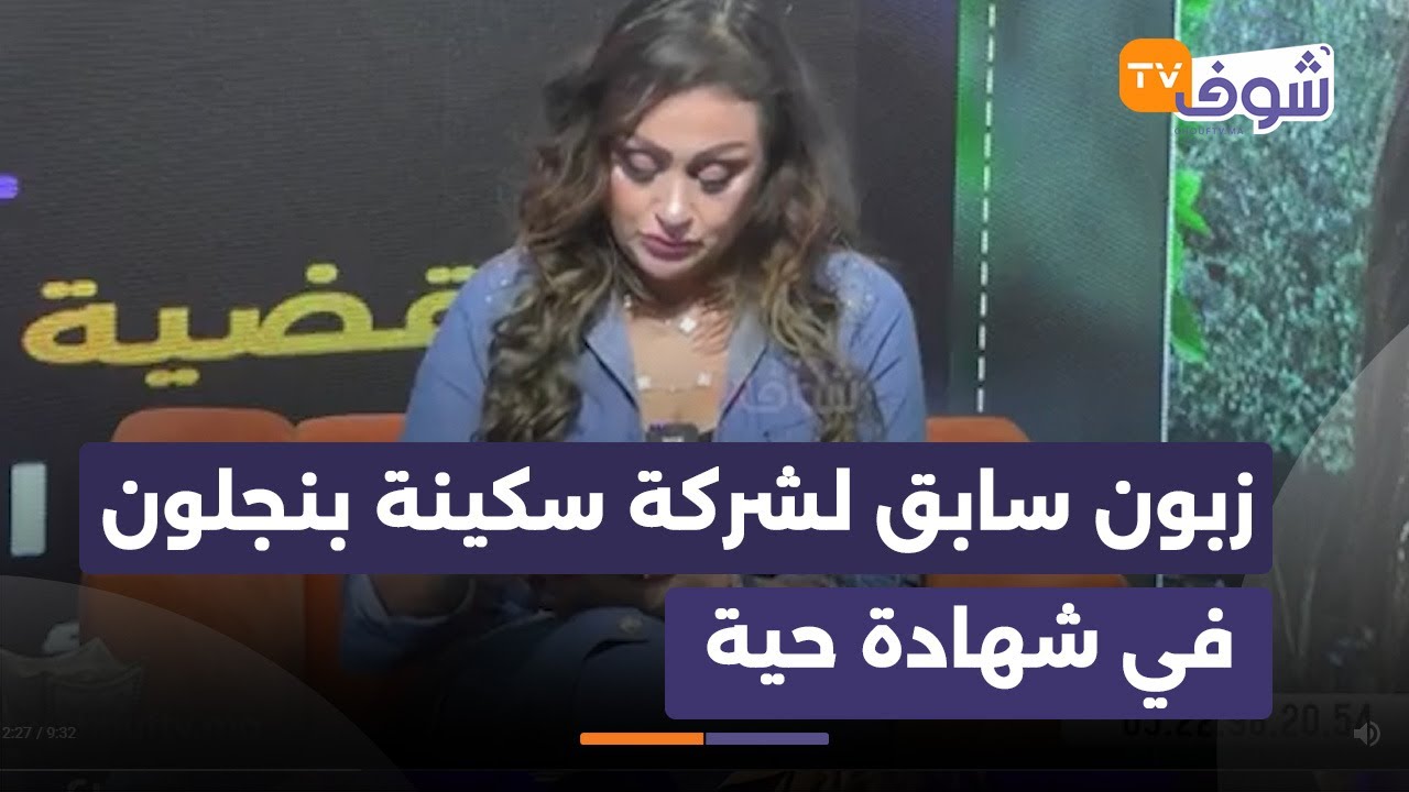 زبون سابق لشركة سكينة بنجلون في شهادة حية : الحجوزات لي على سكينة غير تحفظية مشي تنفيذية تقدر تخدم