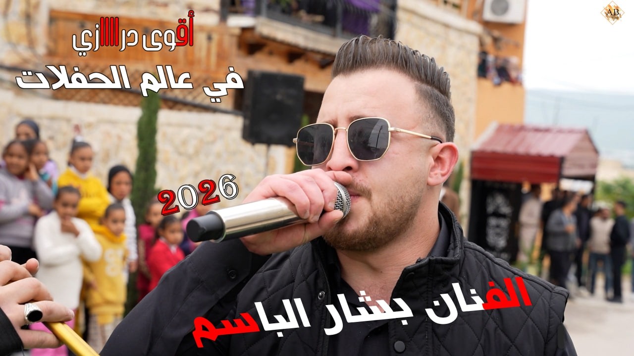الفنان بشار الباسم || اقوى دراااازي في عالم الحفلات 2026 ||مع شاعر المجوز مهند القرم|| افراح البواطي