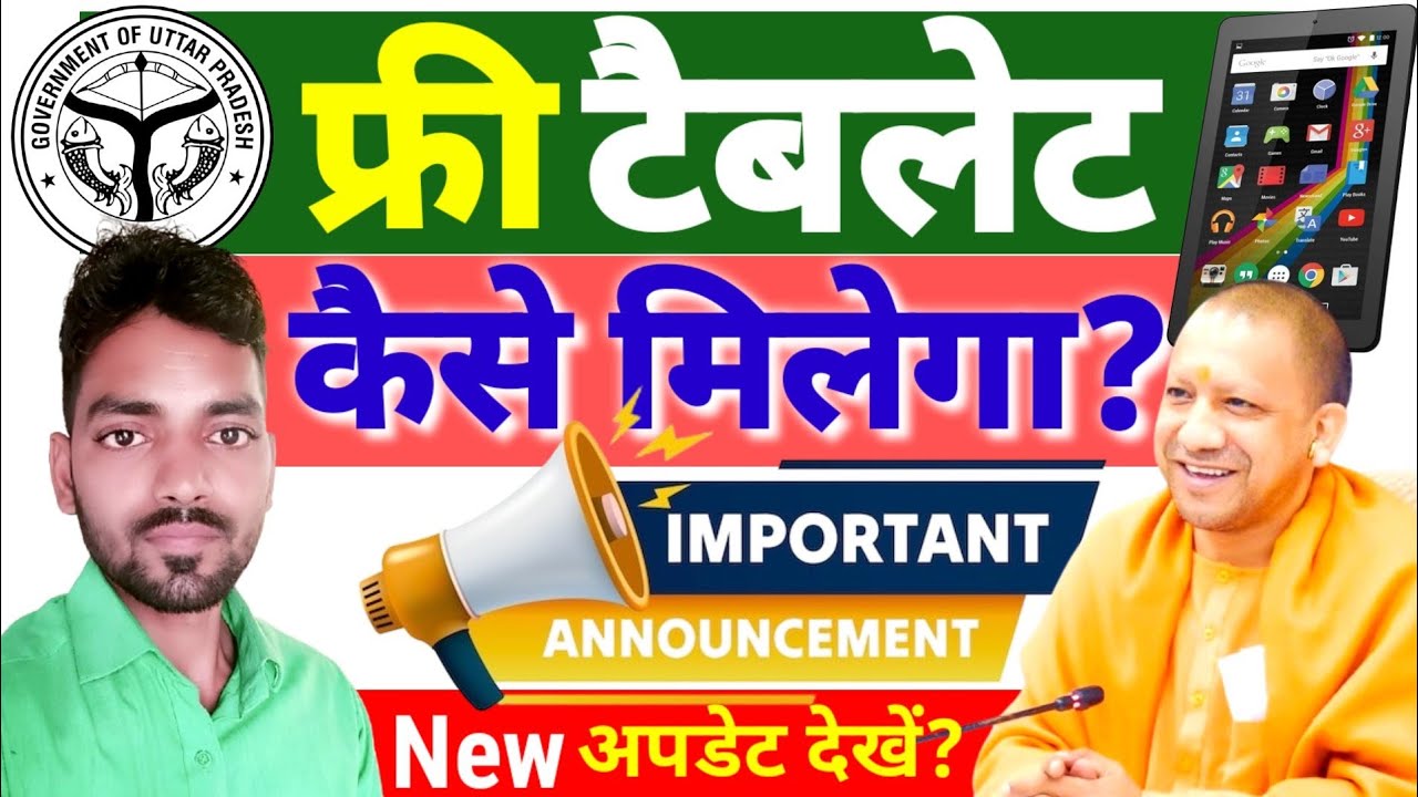 फ्री टैबलेट कैसे मिलेगा | यूपी फ्री टैबलेट वितरण 2026 | UP Free Tablet Yojana Latest News