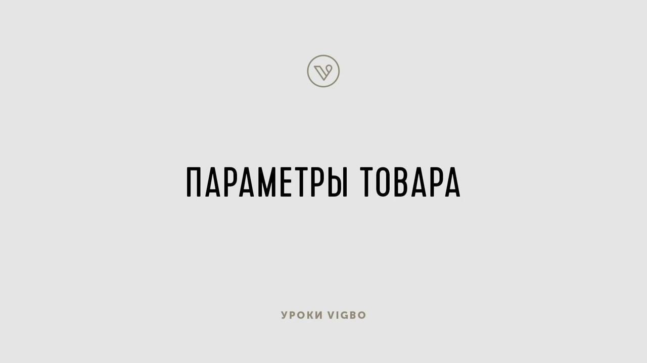 Как добавить параметры товаров (размер, цвет и другие) | vigbo.com
