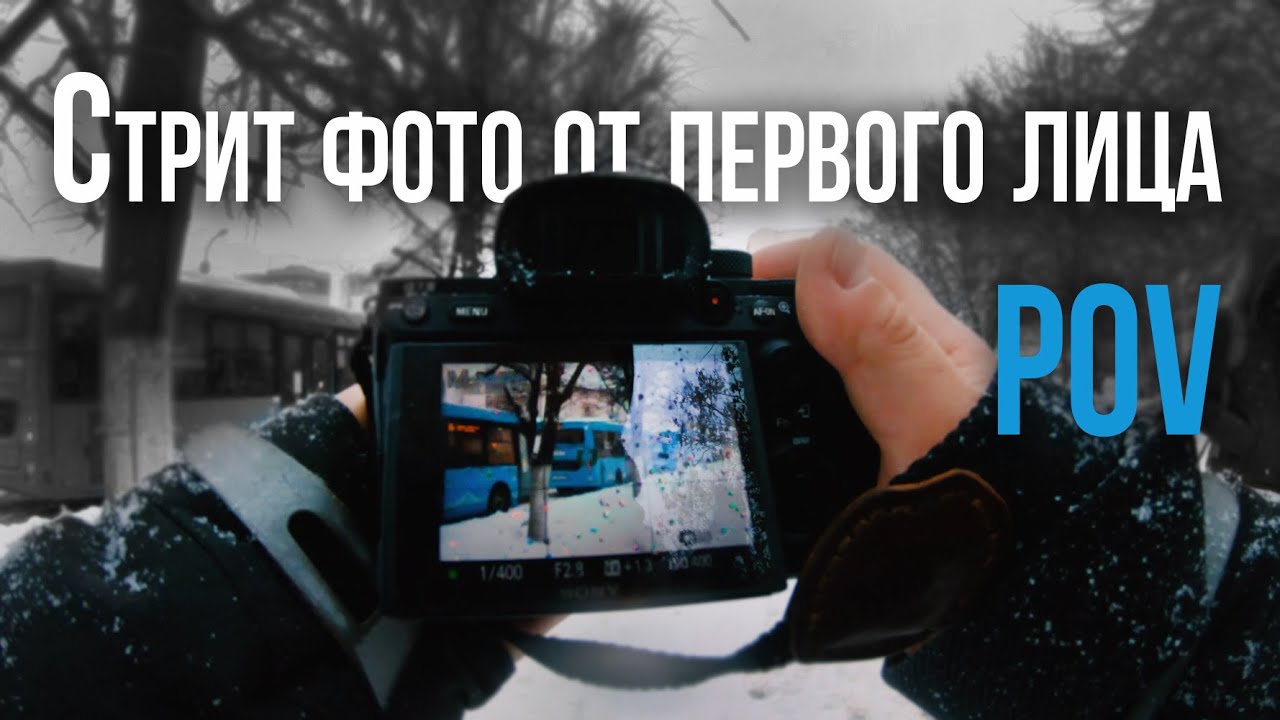 УЛИЧНАЯ ФОТОГРАФИЯ | Street Photography POV