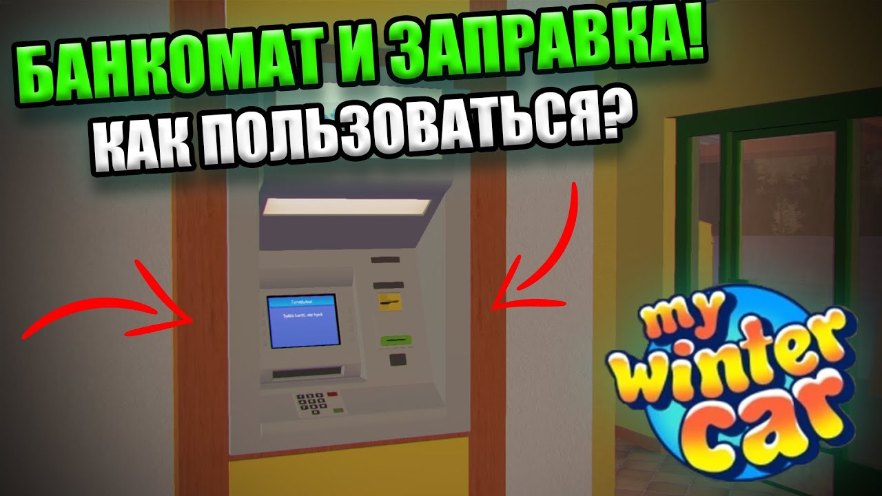 БАНКОМАТ И ЗАПРАВКА!│Как использовать? (гайд)│My Winter Car