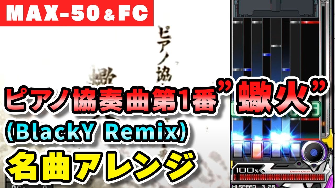 【名曲名アレンジ】ピアノ協奏曲第1番