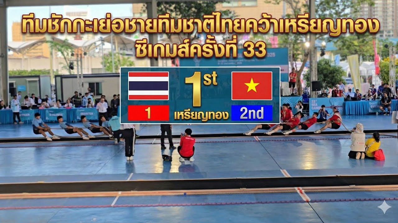 ทีม ชักกะเย่อชาย ทีมชาติไทยคว้าเหรียญทอง ซีเกมส์ครั้งที่33มาครอง