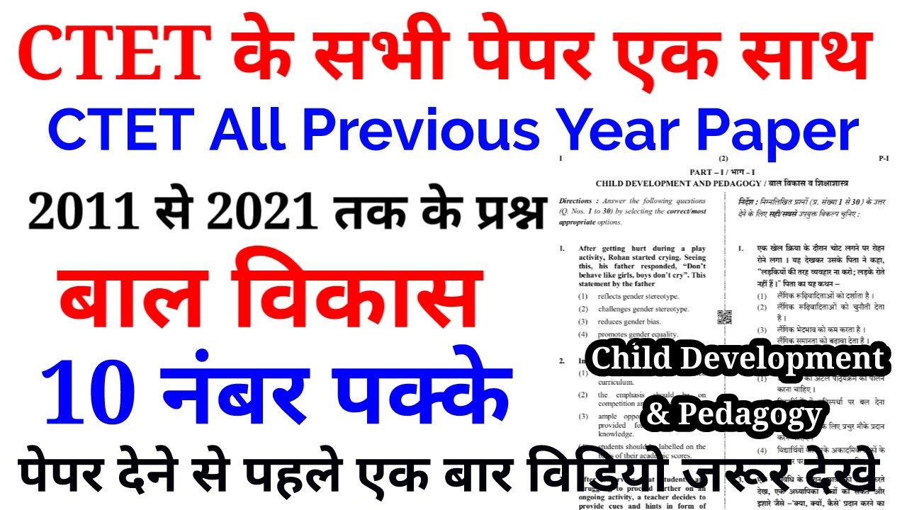 CTET Child Development & Pedagogy all previous year paper | 2011 से 2021 तक के सभी प्रश्न 