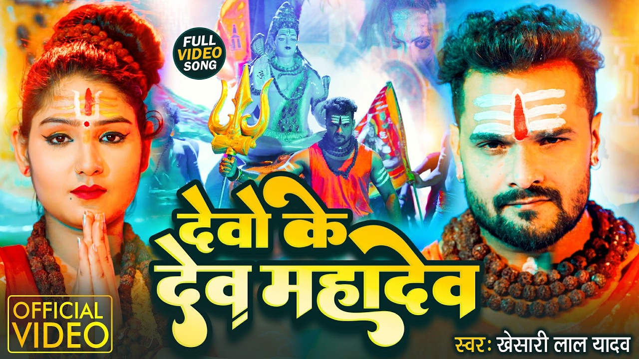 Devo Ke Dev Mahadev #Khesari Lal Yadav का महाशिवरात्रि Special Song | देवो के देव | #mahashivratri