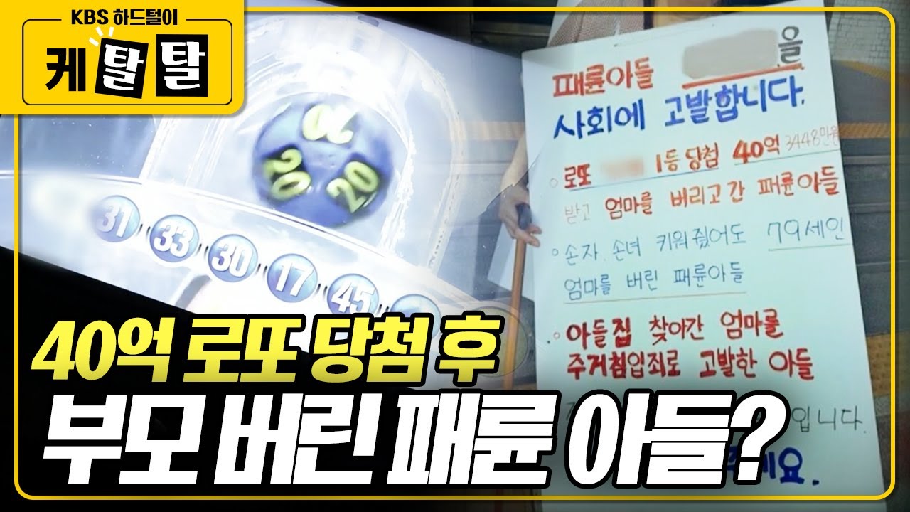 [🎬 케탈탈] 로또 당첨된 외아들을 패륜아로 고발한 어머니. 과연 아들은 어머니와 형제들의 말처럼 패륜아일까? KBS 161010 방송