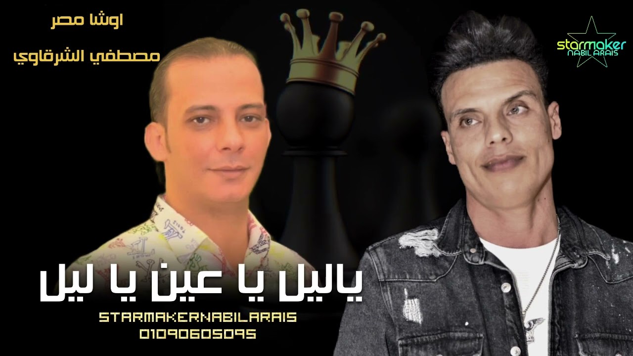 مواويل جديده - مصطفي الشرقاوي : اوشا مصر 2024 مولد
