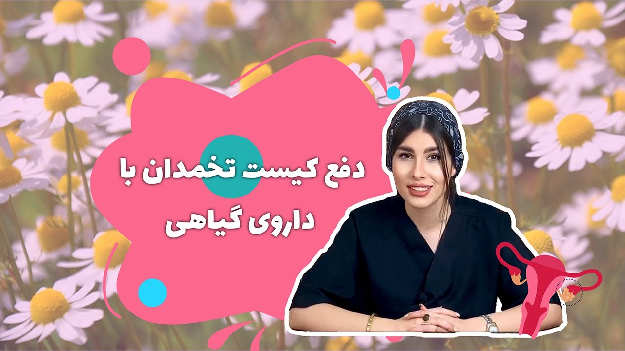 دفع کیست تخمدان با داروی گیاهی