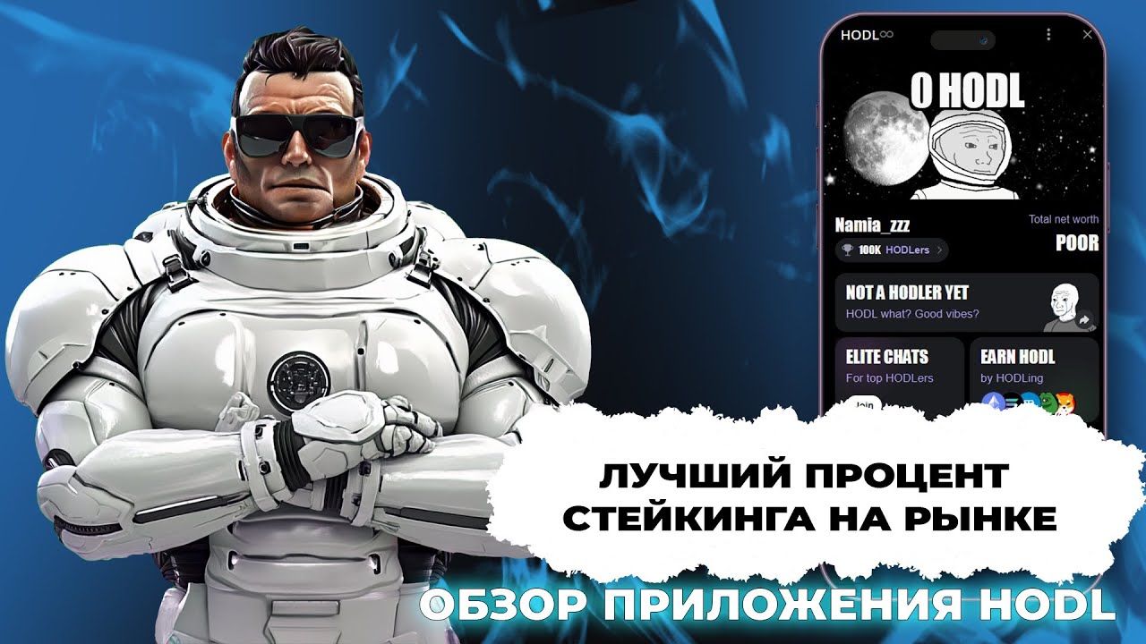 Стейкинг всех коинов в телеграм! Обзор на площадку HODL!