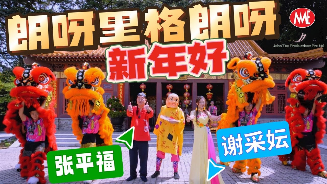 谢采妘 Michelle Hsieh《朗呀里格朗呀新年好》张平福John Teo合唱 (Official 4K Video)