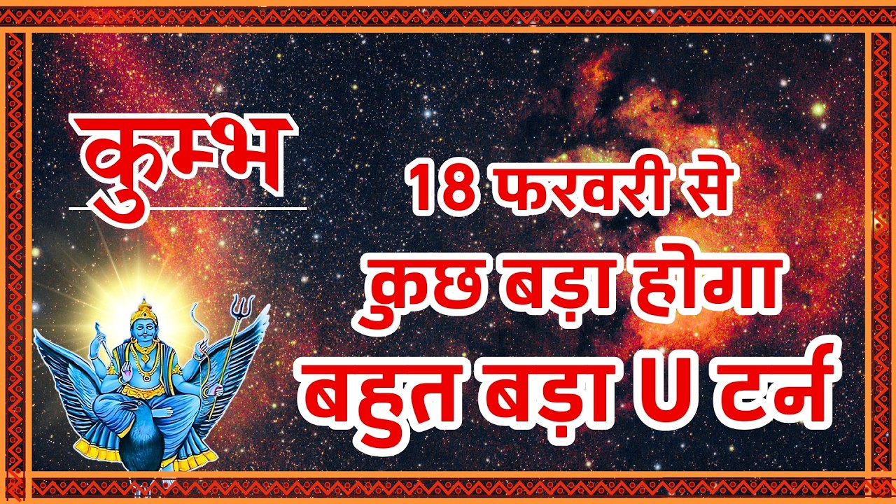 Kumbh Rashi: 18 फरवरी से होगा कुछ बड़ा! ⚠️ Big U-Turn in Life