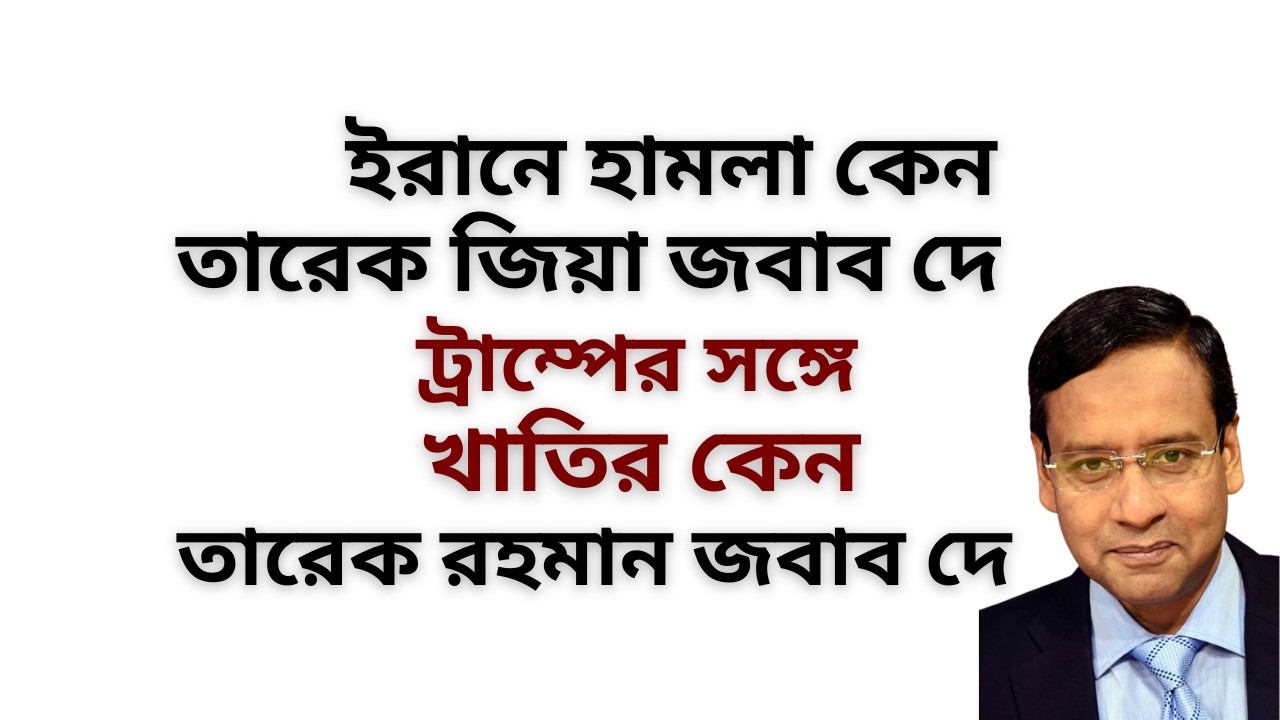 ইরানে হামলা কেন ! তারেক রহমান জবাব দে ! ট্রাম্পের সঙ্গে খাতির কেন ! তারেক রহমান জবাব দে !