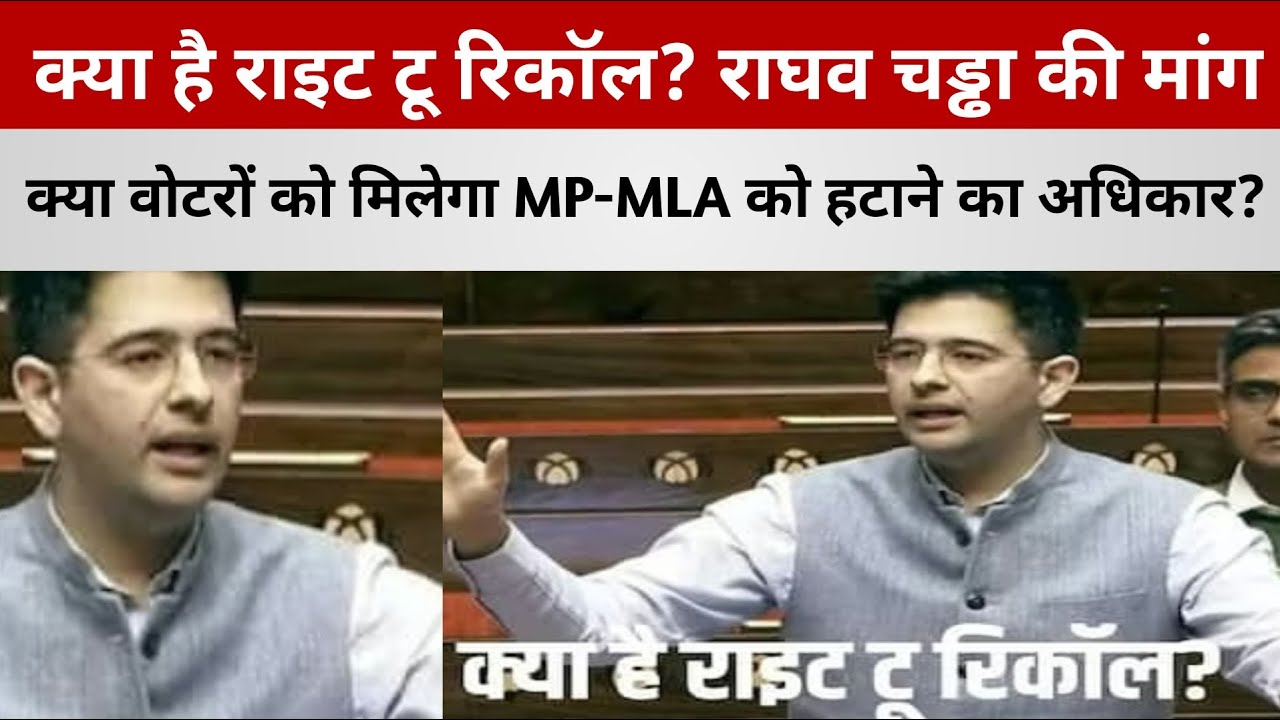 क्या है राइट टू रिकॉल? राघव चड्ढा की मांग, क्या वोटरों को मिलेगा MP-MLA को हटाने का अधिकार?
