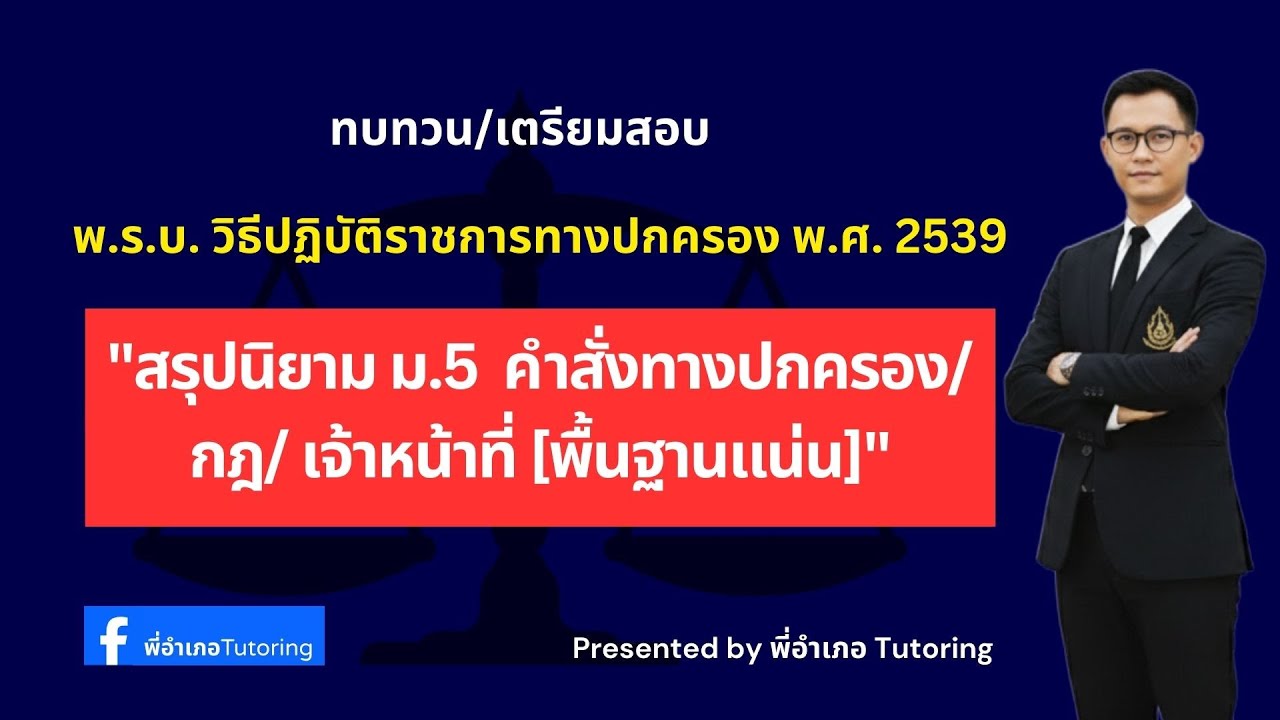 ม.5 – นิยามสำคัญ คำสั่งทางปกครอง / กฎ / เจ้าหน้าที่❤️