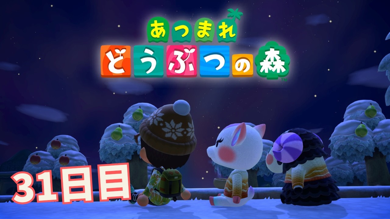 【あつまれ どうぶつの森】祝1か月！！カーニバルでお祝いしてもらおう！！　＃31日目