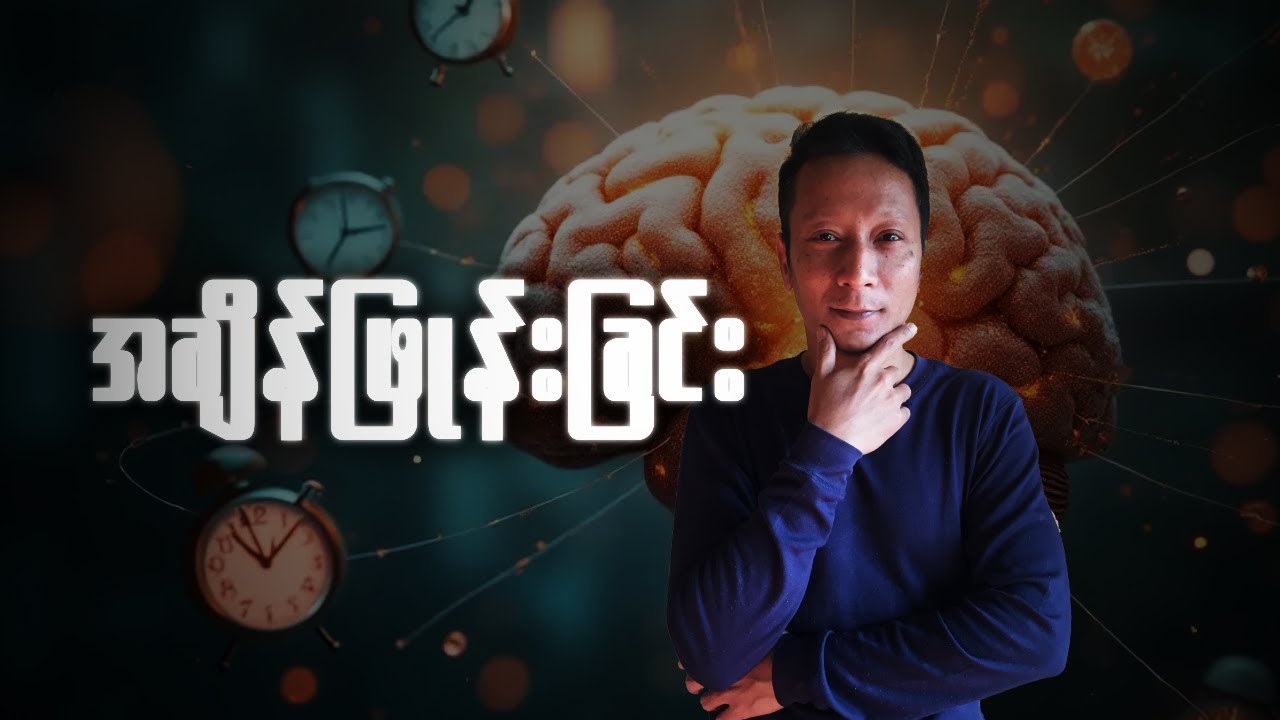 အချိန်ဖြုန်းတာကို ရပ်လိုက်ပြီး သင့်ဘဝကို ပြန်ထိန်းချုပ်လိုက်ပါ။