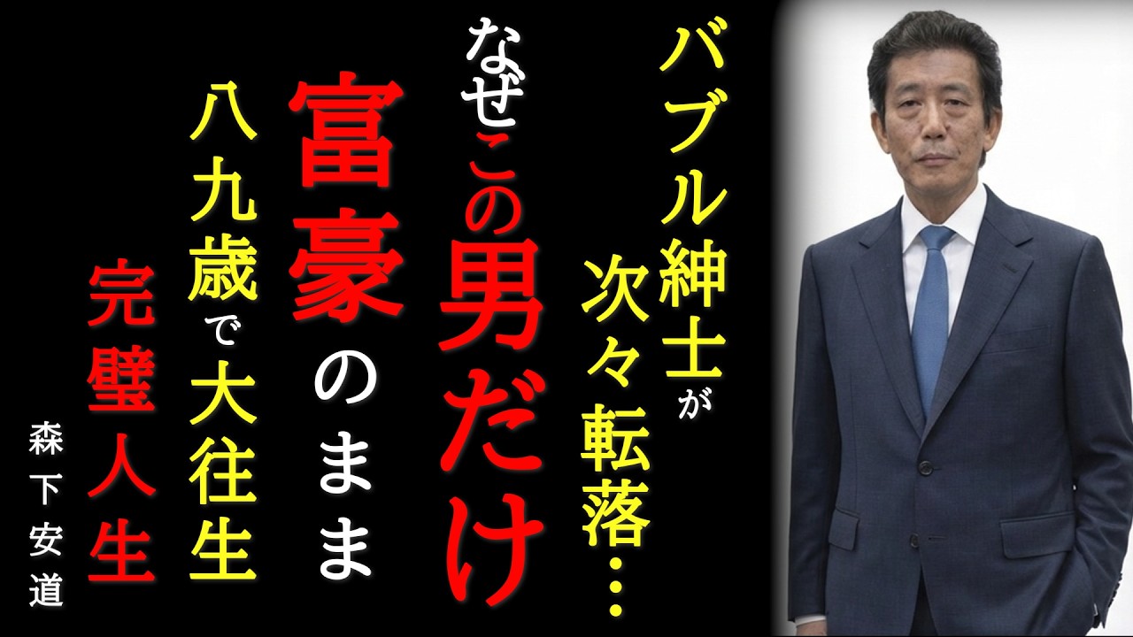 【完璧人生】「トランプタワー56階を即決買収」街金融の帝王・森下安道 ～愛知の貧しい少年が「バブルの王様」と呼ばれるまで～
