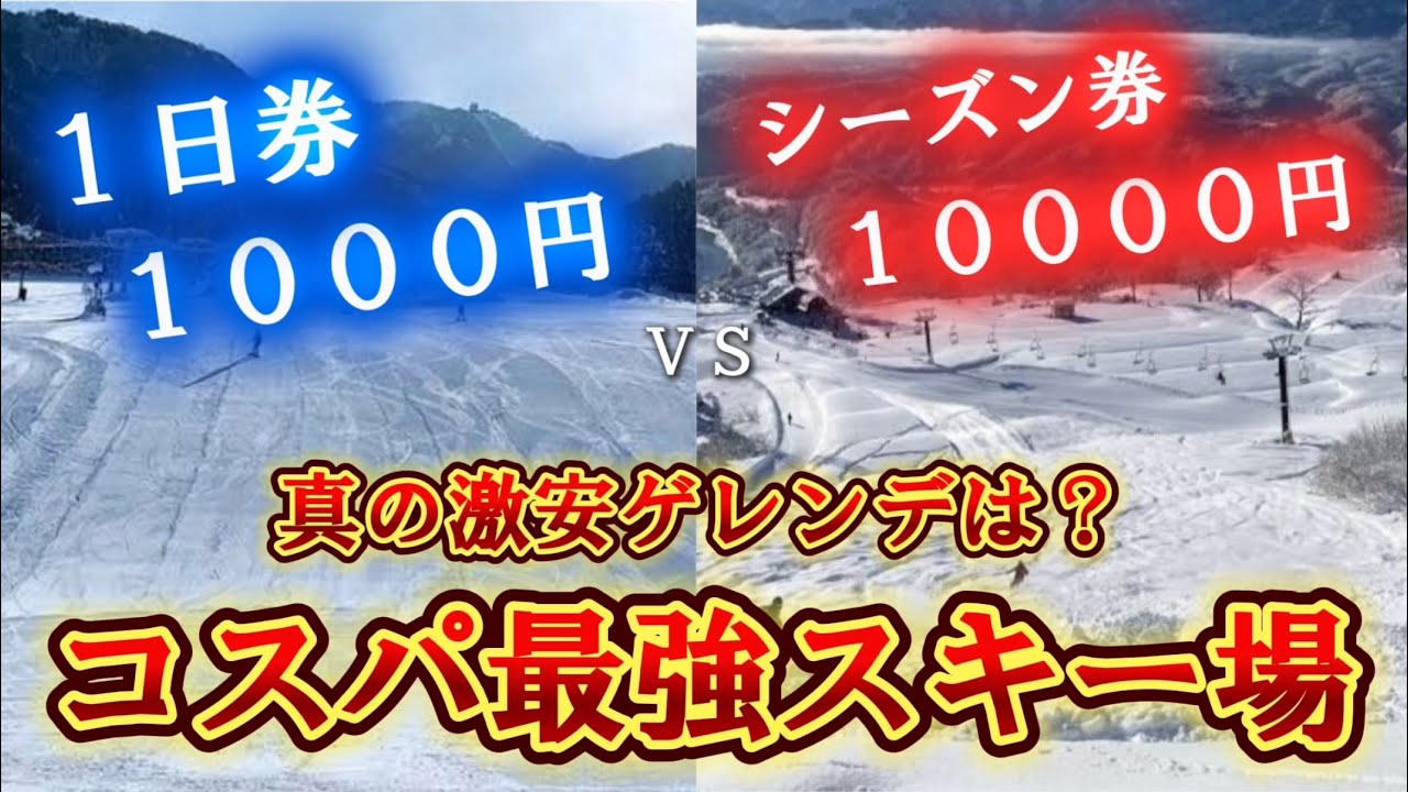 【真の激安スキー場は！？】1日券vsシーズン券で徹底比較｜コスパ最強ゲレンデを大特集
