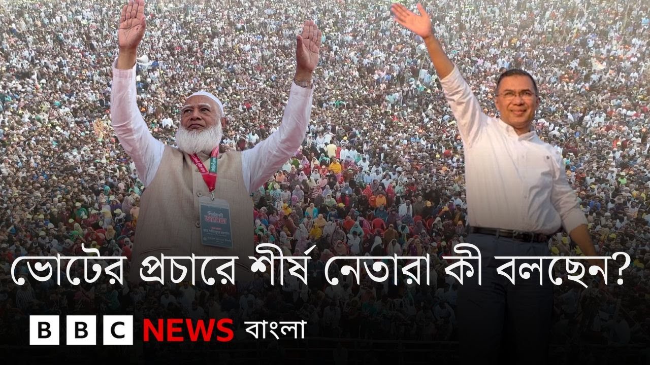 বিএনপি ও জামায়াত শীর্ষ নেতা কীভাবে ভোট চাইছেন | BBC Bangla